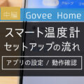 【Govee】セットアップの流れ＆動作確認