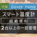 【Govee】２台以上の温度計を一括管理する方法
